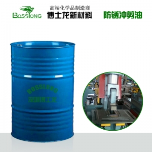 防锈冲剪油